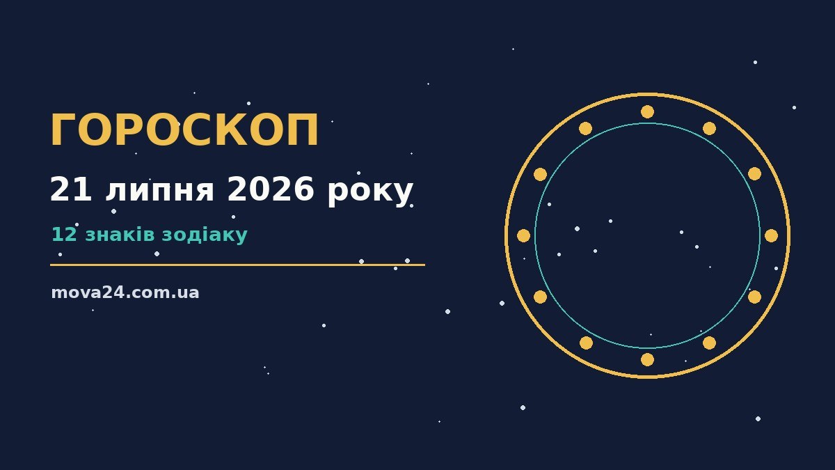 Зоряний гороскоп на 21 липня 2026 року на тлі вечірнього неба