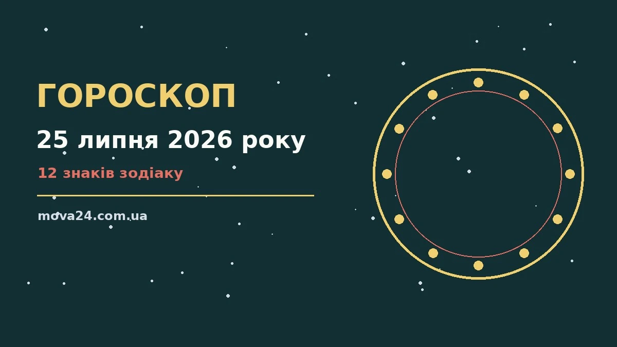 Зодіакальний знак на тлі ранкового неба — ілюстрація до гороскопу на 25 липня 2026 року