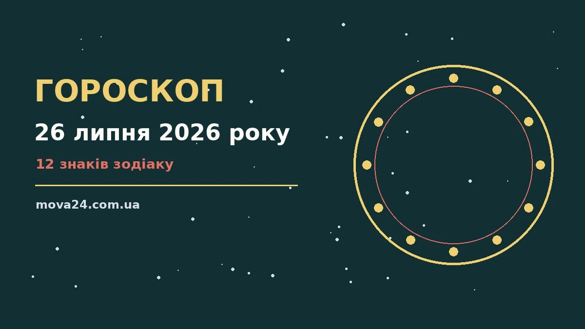Космічний знак із зодіакальним колом і сяйвом на фоні ранкового неба — символ щоденного гороскопу на 26 липня 2026 року