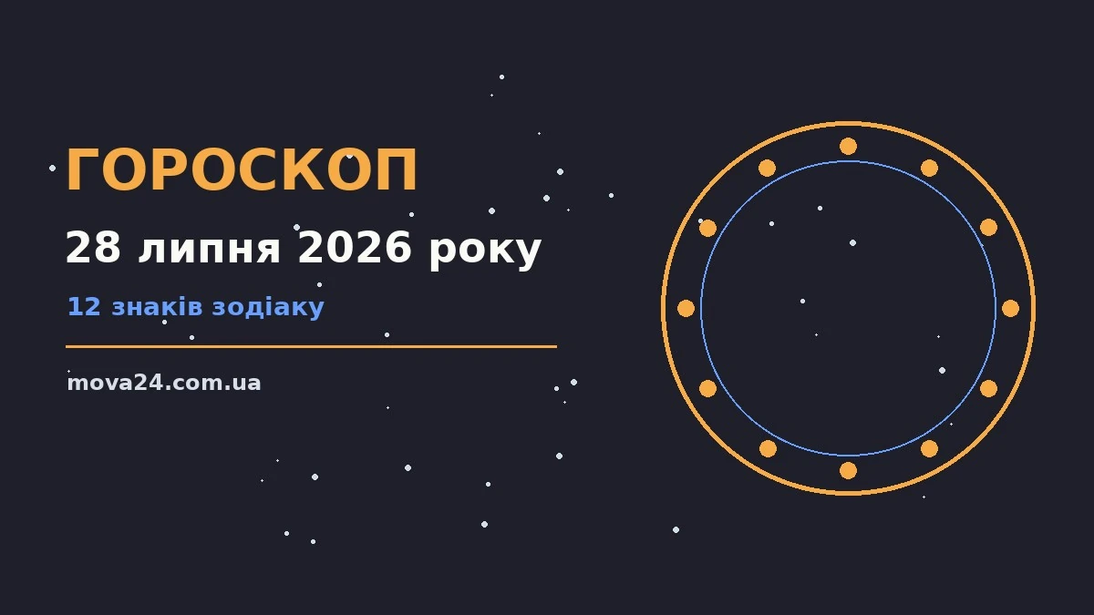 Зоряний гороскоп на 28 липня 2026 року для родини та стосунків