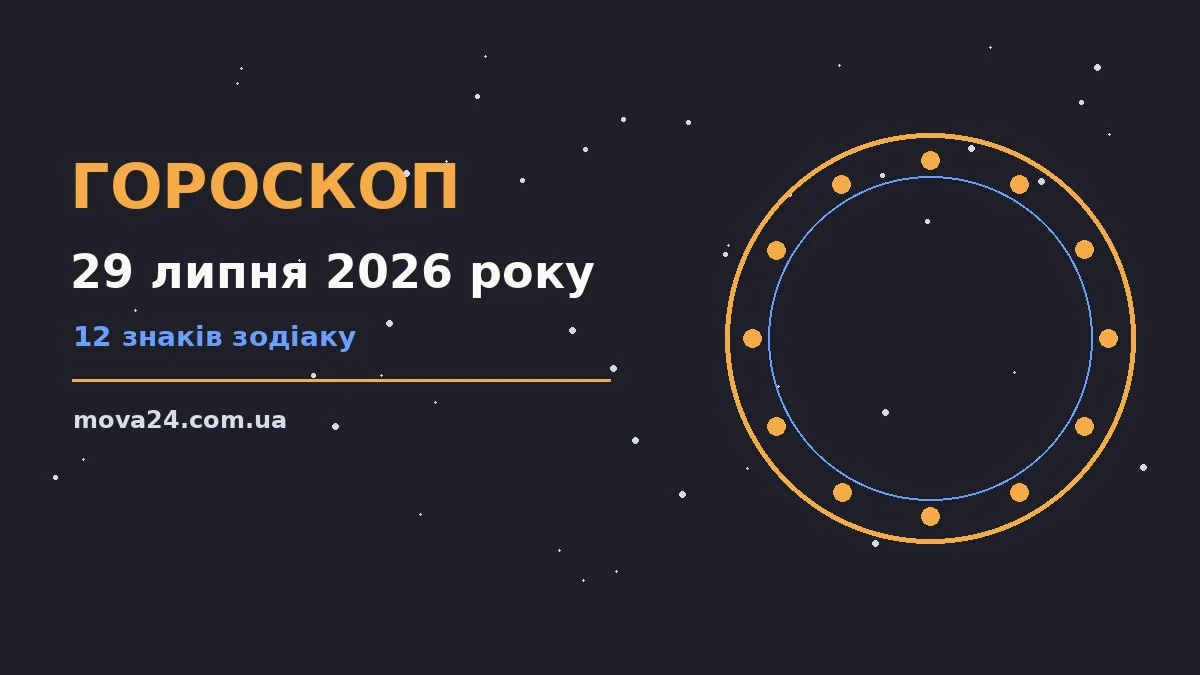 Зоряне небо над міською вечірньою панорамою як символ гороскопу на 29 липня 2026 року