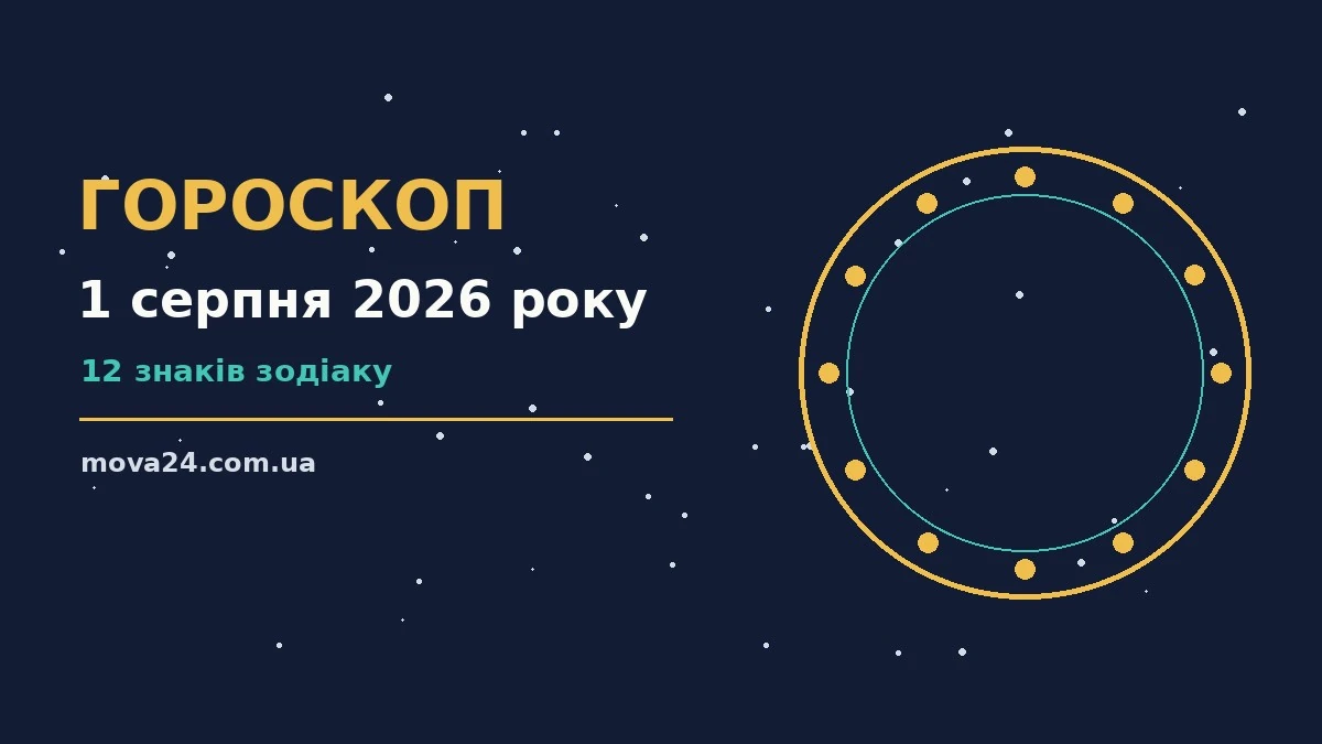 Атмосферний ранковий настрій 1 серпня 2026 року: чашка кави, нотатки і цифровий гороскоп на столі біля вікна