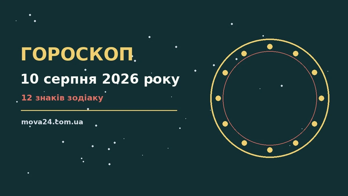 Зодіакальний знак на тлі зоряного неба, гороскоп на 10 серпня 2026 року