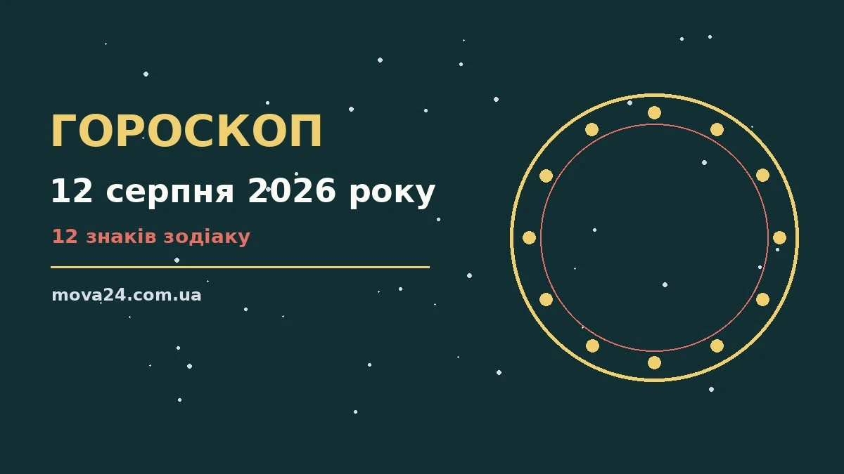 Гороскоп на 12 серпня 2026 року — фінанси, стосунки і корисні звички дня