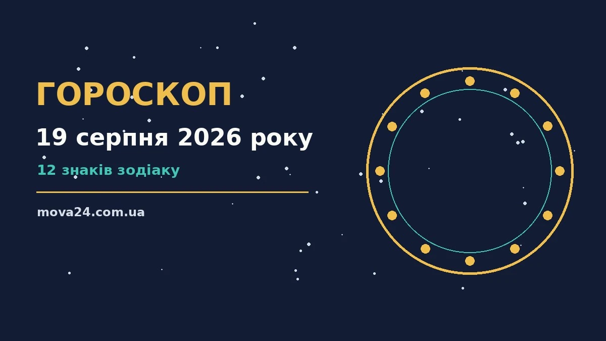 Зіркова ніч над містом як символ гороскопу на 19 серпня 2026 року