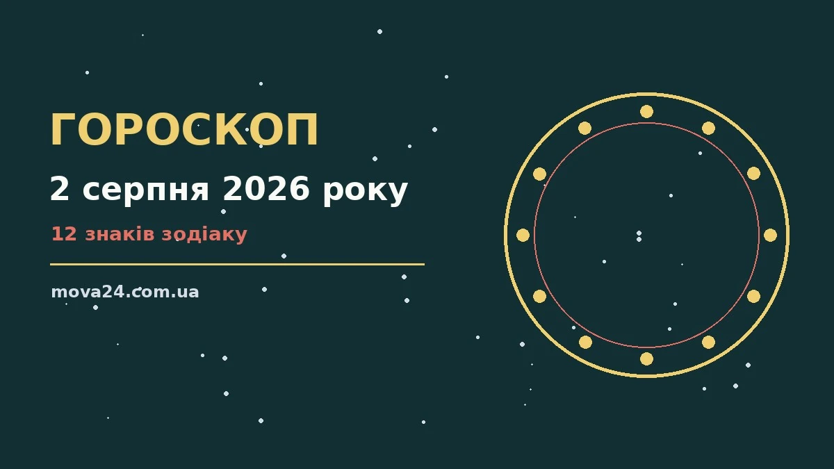 Зоряна ніч на 2 серпня 2026 року — символічне зображення нічного неба для щоденного гороскопу