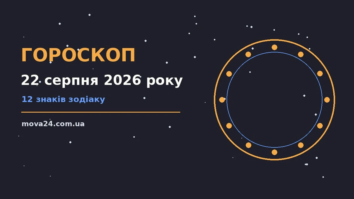 Зоряне небо над міською вежею, символ вечірнього гороскопу на 22 серпня 2026 року