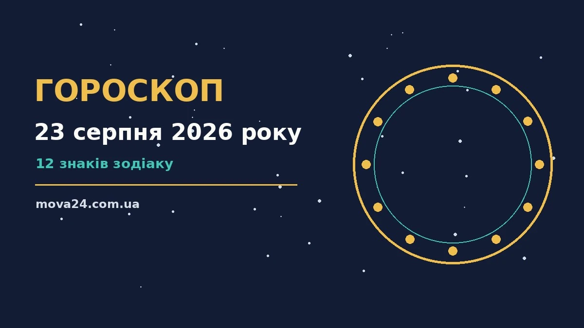 Гороскоп на 23 серпня 2026 року, затишна святкова атмосфера з квітковим вінком і свічкою