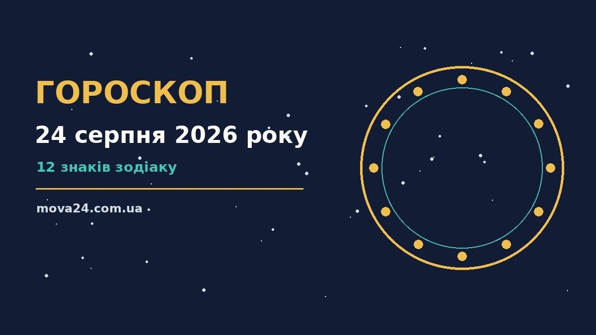 Щоденний гороскоп на 24 серпня 2026 року з порадами щодо фінансів і стосунків