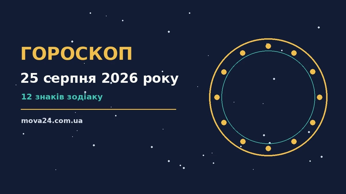 Зоряне небо у вівторок 25 серпня 2026 року як символ щоденного гороскопу