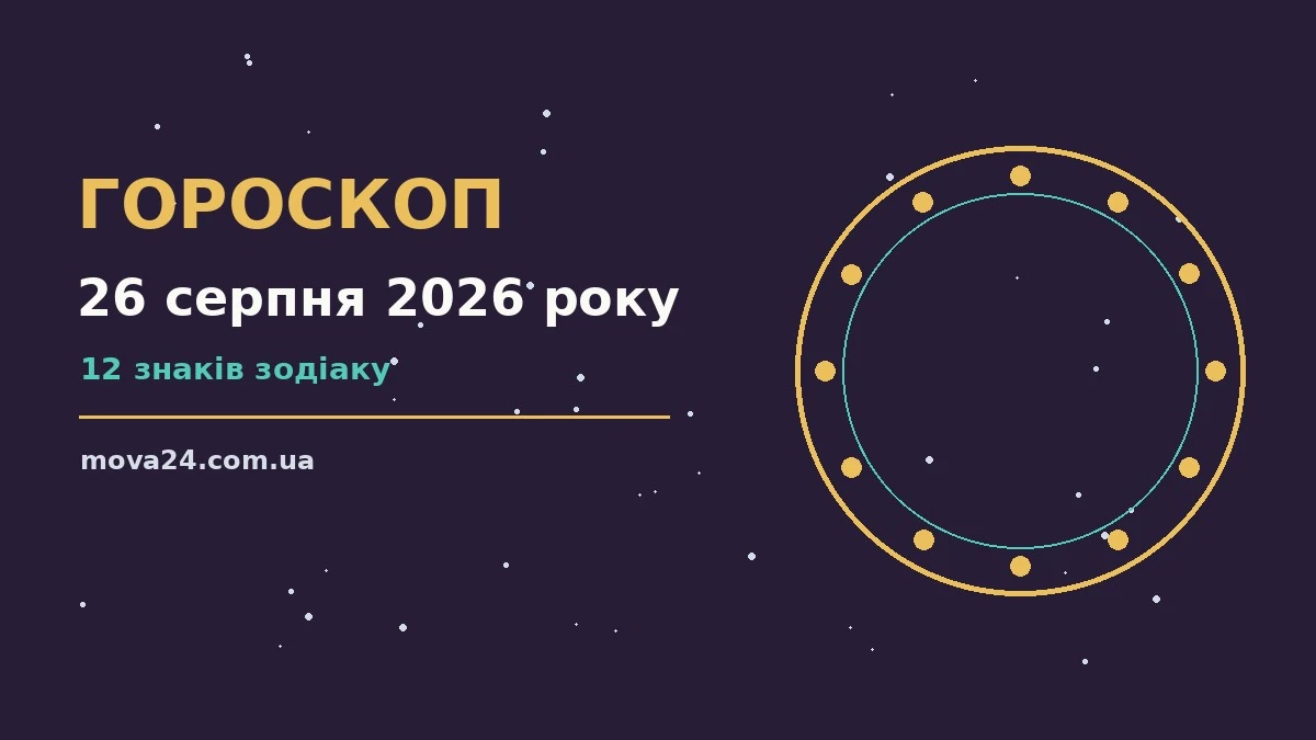 Зоряний гороскоп на 26 серпня 2026 року на тлі ранкового неба