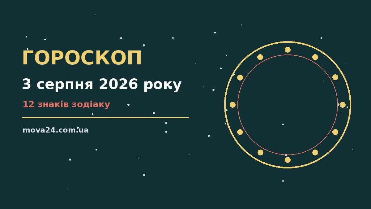 Зодіакальний знак на тлі ранкового неба, що символізує гороскоп на понеділок 3 серпня 2026 року