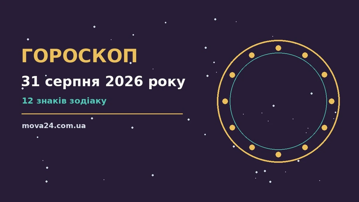 Зоряне небо у вечірніх відтінках як символ щоденного гороскопу на 31 серпня 2026 року