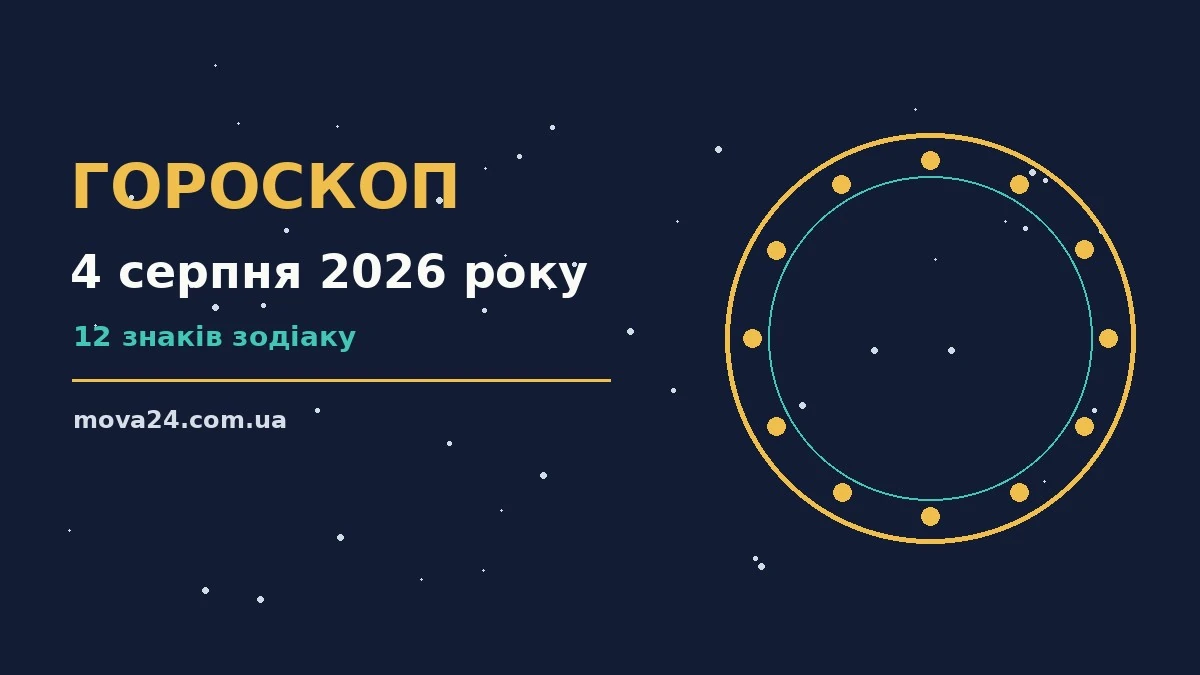 Астрологічний гороскоп на 4 серпня 2026 року, зодіакальний знак і старовинний калентар