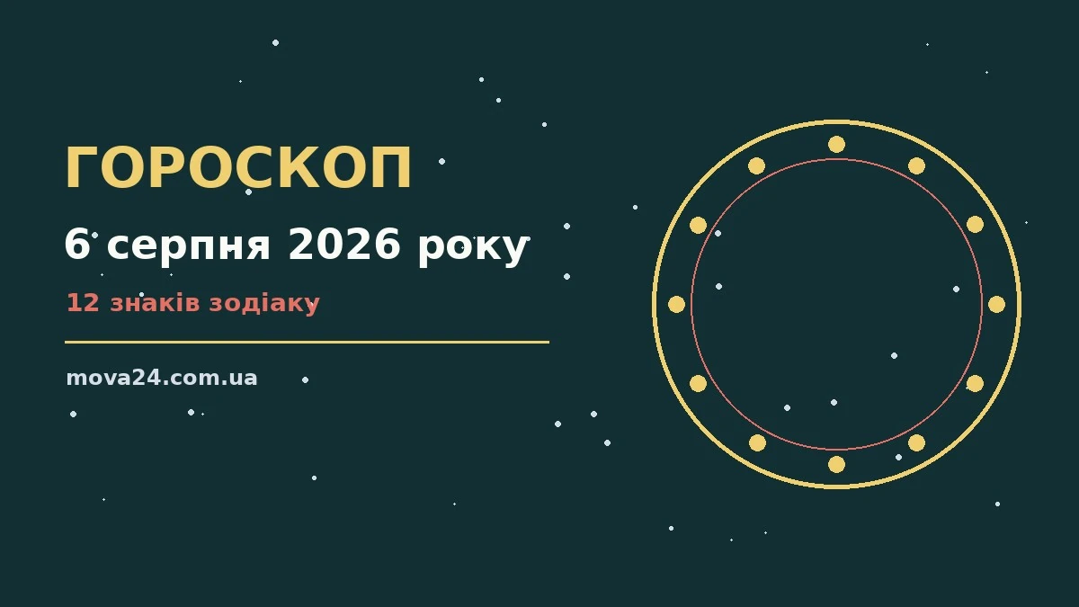 Гороскоп на 6 серпня 2026 року: детальний прогноз дня про фінанси та особисте життя