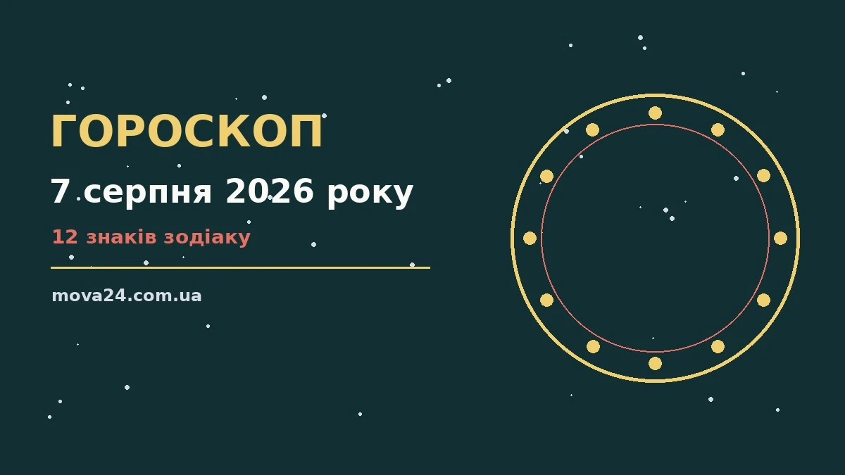 Зоряне небо в теплих відтінках із символами дванадцяти знаків зодіаку, ілюстрація до гороскопу на 7 серпня 2026 року