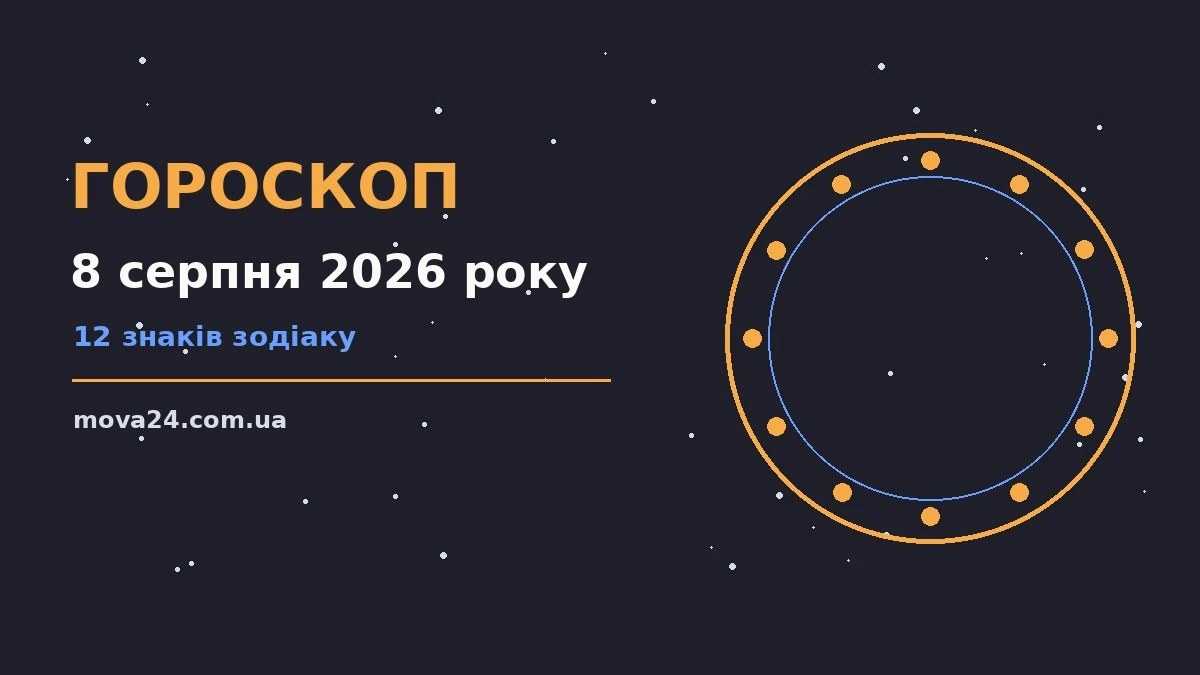 Зіркова ілюстрація до гороскопу на 8 серпня 2026 року