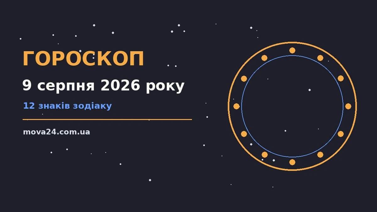 Гороскоп на 9 серпня 2026 року — символічне зображення зодіакального кола на тлі ранкового неба