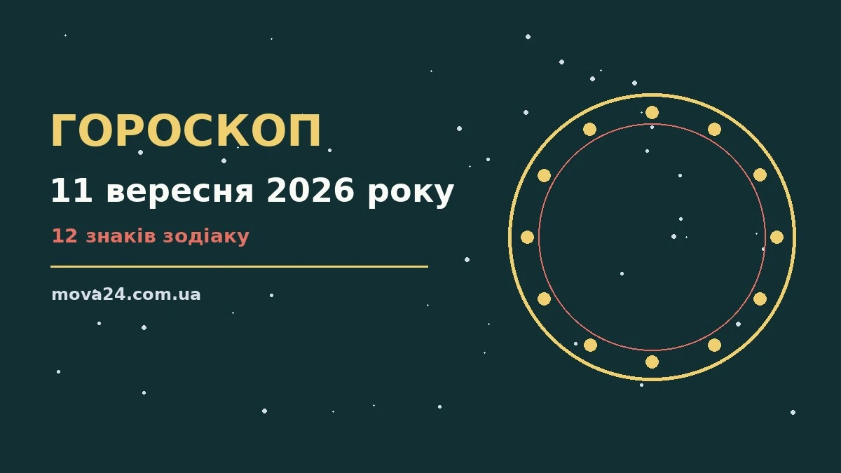 Щоденний гороскоп на 11 вересня 2026 року: фінанси, стосунки, поради дня