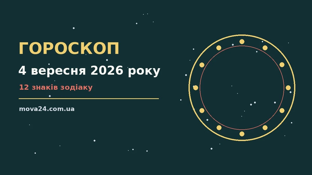 Зоряне небо з місячним сяйвом, що символізує нічний гороскоп на 4 вересня 2026 року