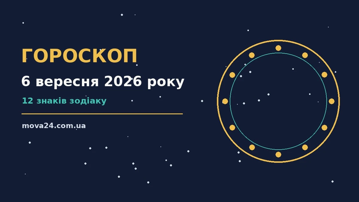 Зоряне небо над міською набережною ввечері 6 вересня, символ астрологічного прогнозу