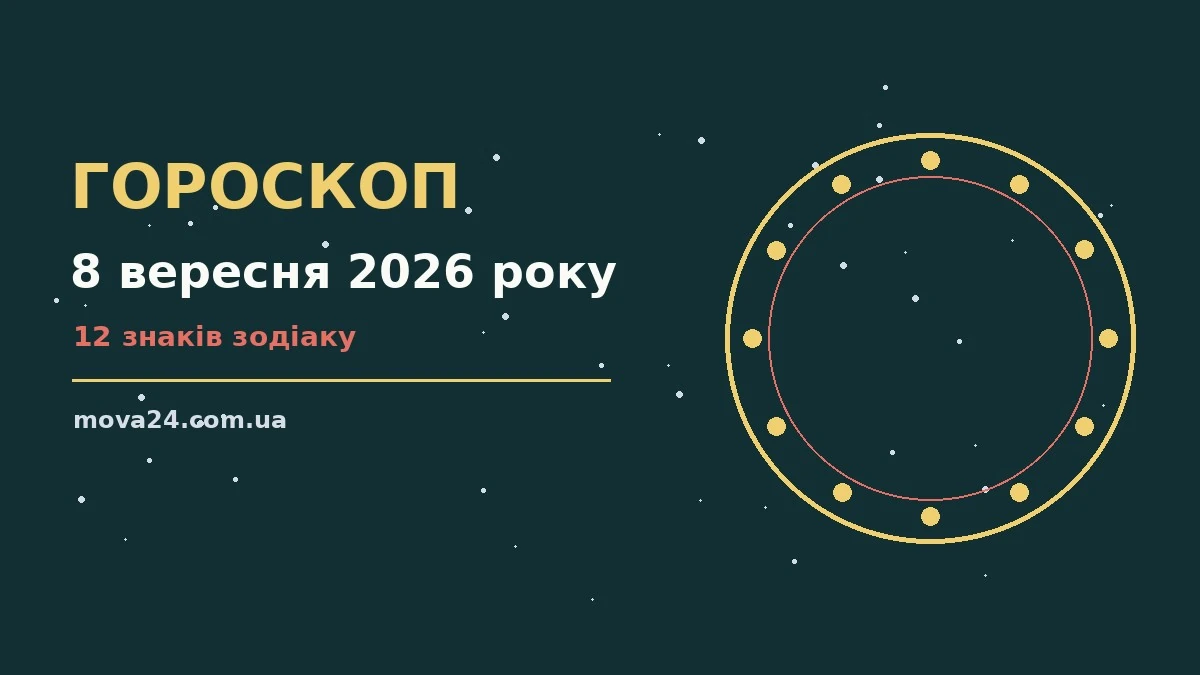 Чашка чаю на деревʼяному столі поруч з блокнотом, ілюстрація до гороскопу на 8 вересня 2026 року