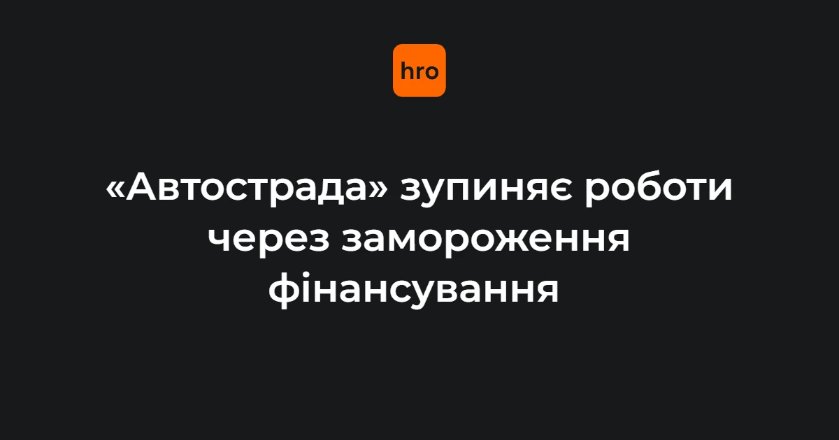 Будівельний майданчик «Автостради» зі зупиненою технікою та логотипом компанії.