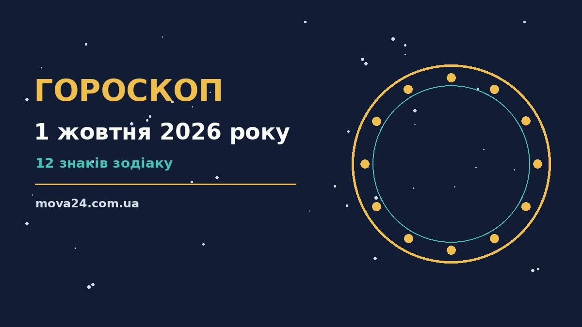 Гороскоп на 1 жовтня 2026 року: детальний прогноз дня про фінанси та особисте життя