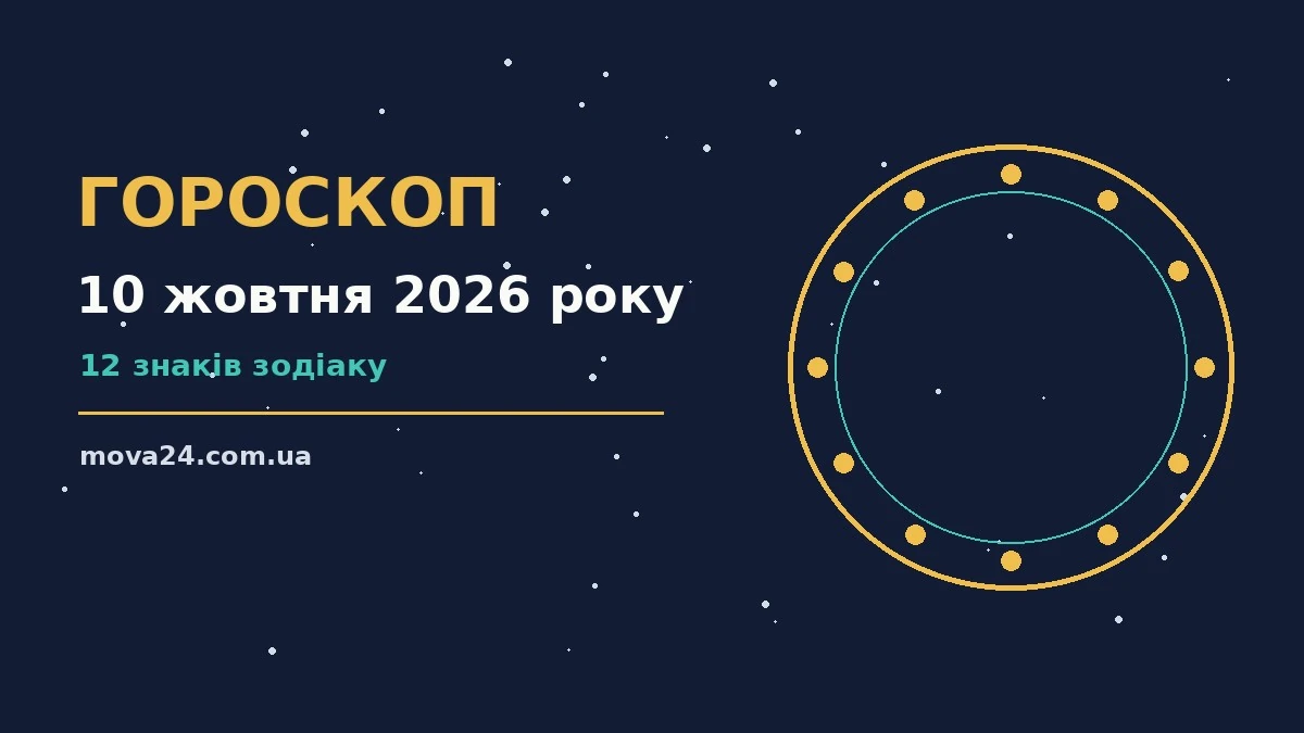 Гороскоп на 10 жовтня 2026 року: детальний прогноз дня про фінанси та особисте життя
