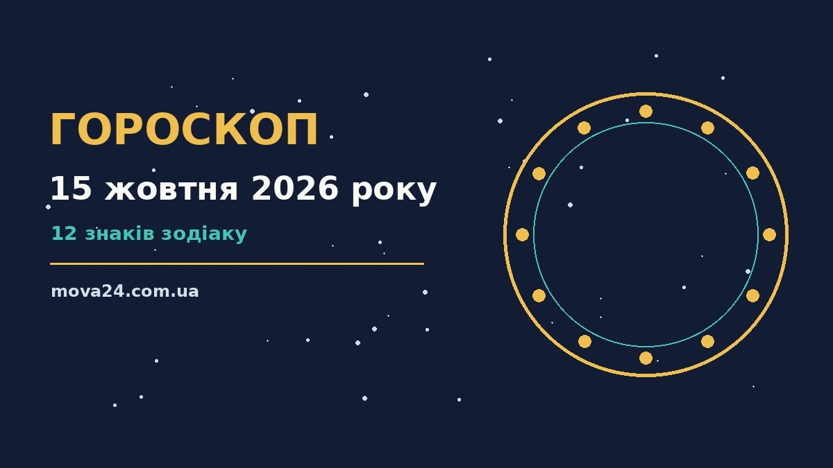 Гороскоп на 15 жовтня 2026 року: детальний прогноз дня про фінанси та особисте життя