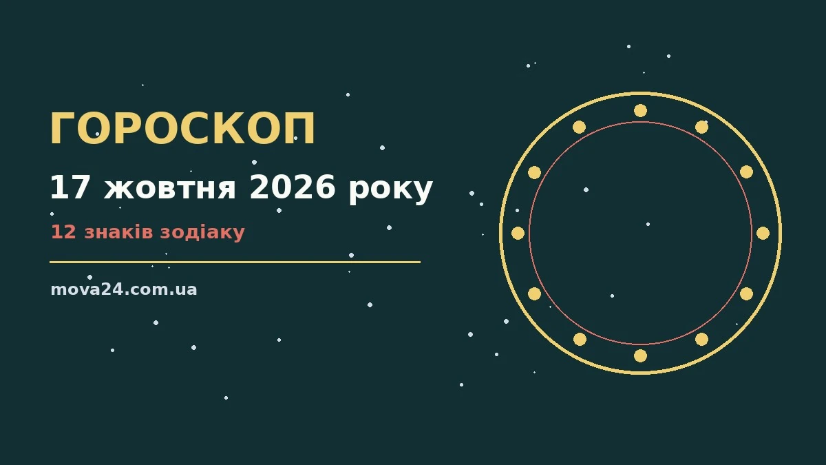 Гороскоп на 17 жовтня 2026 року: детальний прогноз дня про фінанси та особисте життя