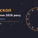 Недільний гороскоп на 18 жовтня 2026 року: фінанси, стосунки й корисні звички