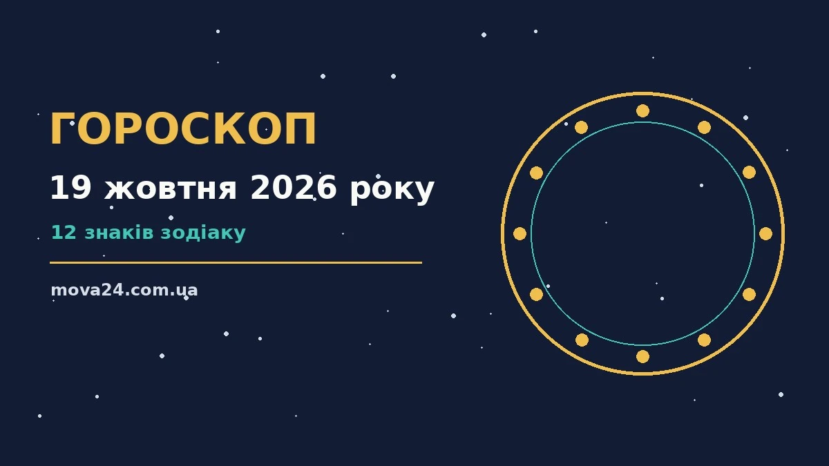 Гороскоп на 19 жовтня 2026 року: фінанси, стосунки і практичні поради для дванадцяти знаків Зодіаку