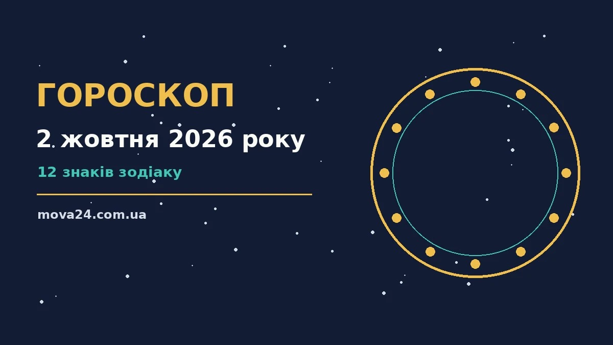 Гороскоп на 2 жовтня 2026 року: детальний прогноз дня про фінанси та особисте життя