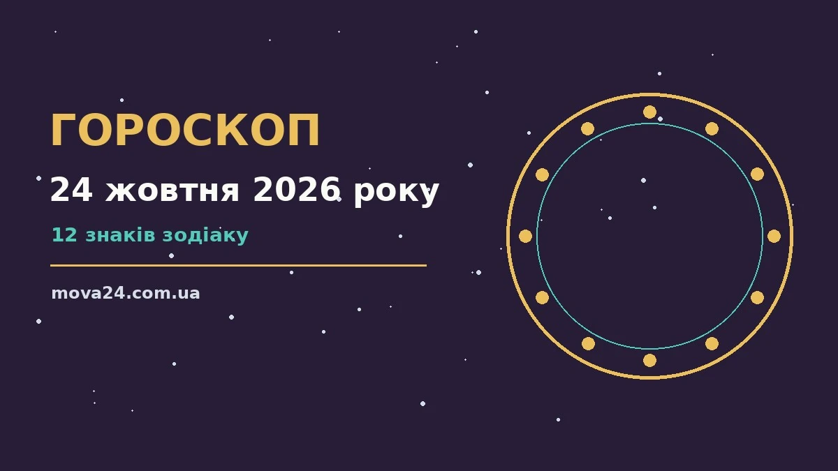 Гороскоп на 24 жовтня 2026 року: детальний прогноз дня про фінанси та особисте життя