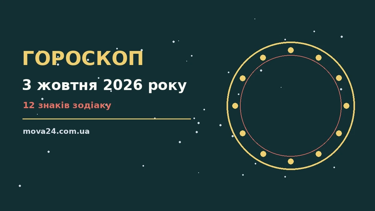 Гороскоп на 3 жовтня 2026 року: детальний прогноз дня про фінанси та особисте життя