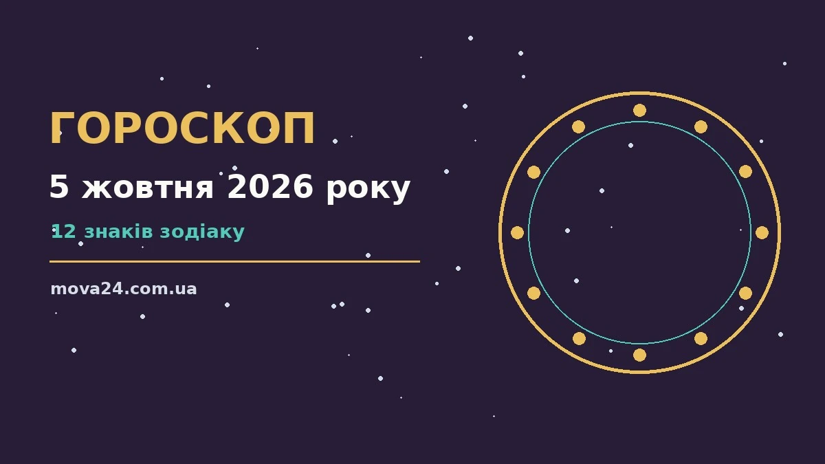 Гороскоп на 5 жовтня 2026 року: детальний прогноз дня про фінанси та особисте життя