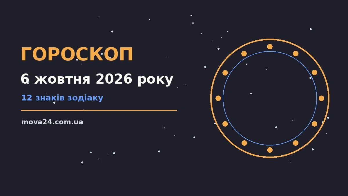 Гороскоп на 6 жовтня 2026 року: детальний прогноз дня про фінанси та особисте життя