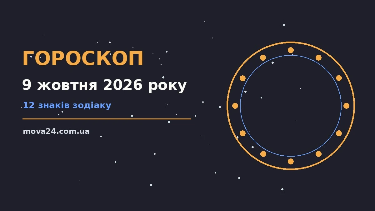 Гороскоп на 9 жовтня 2026 року: детальний прогноз дня про фінанси та особисте життя
