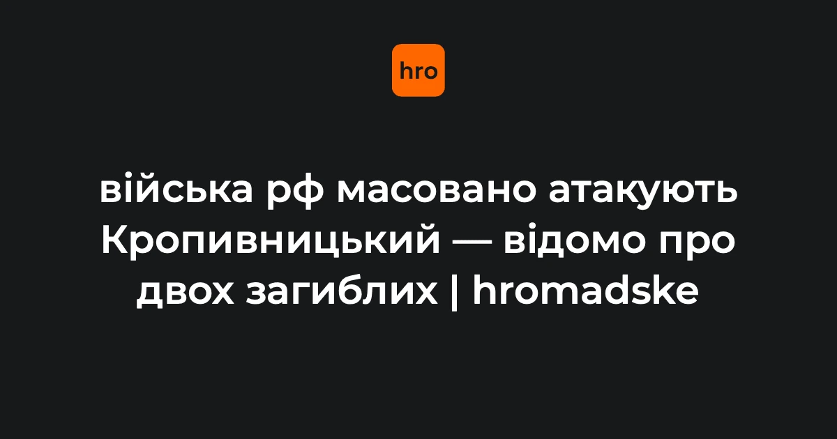 Війська РФ масовано атакують Кропивницький 14 жовтня: двоє загиблих